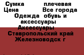 Сумка leastat плечевая › Цена ­ 1 500 - Все города Одежда, обувь и аксессуары » Аксессуары   . Ставропольский край,Железноводск г.